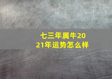 七三年属牛2021年运势怎么样