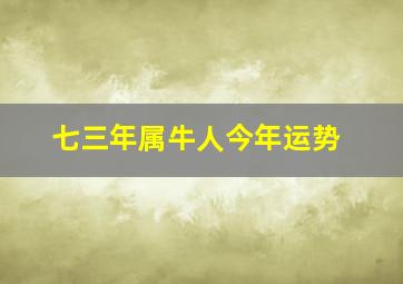 七三年属牛人今年运势