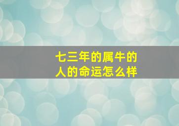 七三年的属牛的人的命运怎么样