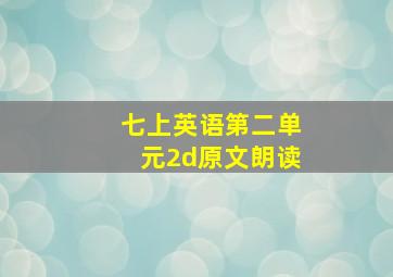 七上英语第二单元2d原文朗读