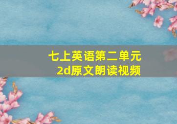 七上英语第二单元2d原文朗读视频