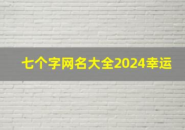 七个字网名大全2024幸运