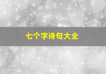 七个字诗句大全