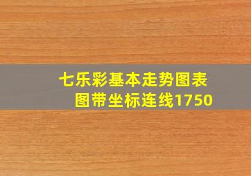 七乐彩基本走势图表图带坐标连线1750