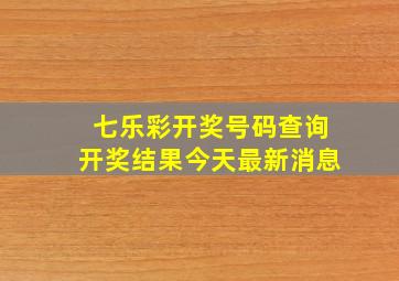 七乐彩开奖号码查询开奖结果今天最新消息