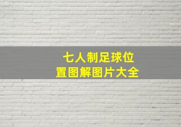 七人制足球位置图解图片大全