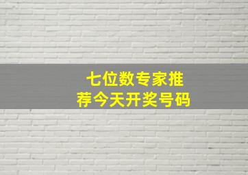 七位数专家推荐今天开奖号码