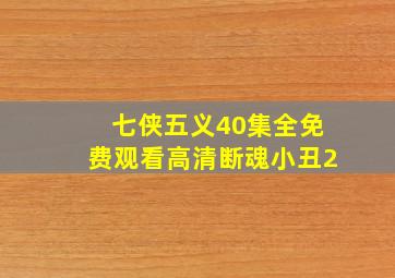 七侠五义40集全免费观看高清断魂小丑2