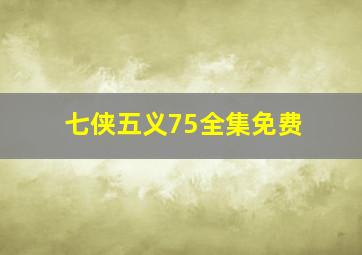 七侠五义75全集免费