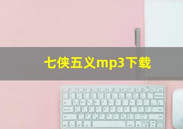 七侠五义mp3下载