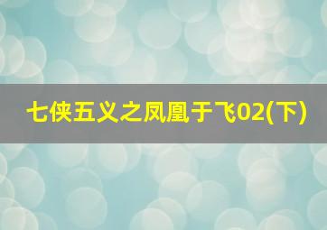 七侠五义之凤凰于飞02(下)