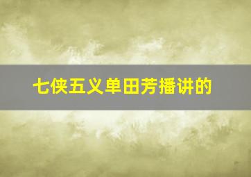 七侠五义单田芳播讲的