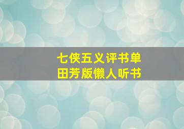 七侠五义评书单田芳版懒人听书