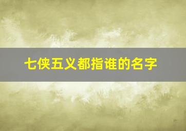 七侠五义都指谁的名字