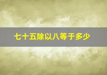 七十五除以八等于多少