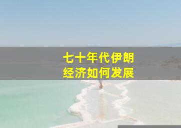 七十年代伊朗经济如何发展