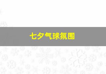 七夕气球氛围