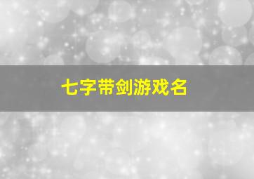 七字带剑游戏名