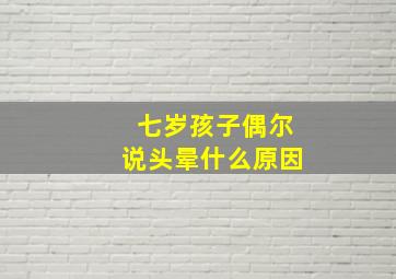 七岁孩子偶尔说头晕什么原因