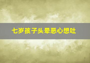 七岁孩子头晕恶心想吐