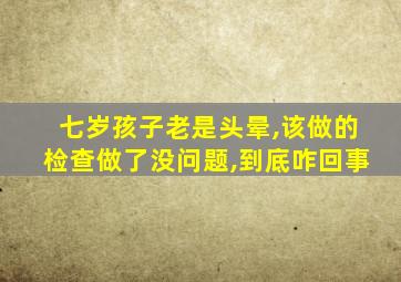 七岁孩子老是头晕,该做的检查做了没问题,到底咋回事