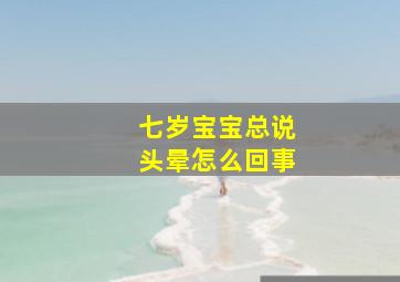 七岁宝宝总说头晕怎么回事