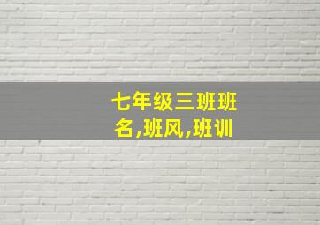 七年级三班班名,班风,班训