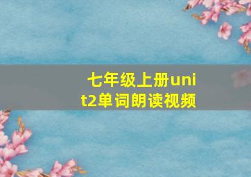 七年级上册unit2单词朗读视频