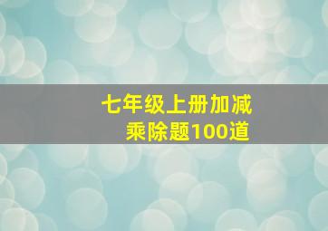 七年级上册加减乘除题100道