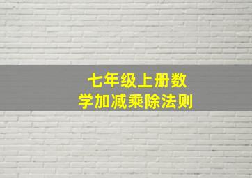 七年级上册数学加减乘除法则