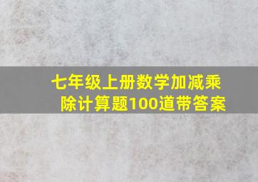 七年级上册数学加减乘除计算题100道带答案