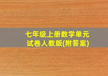 七年级上册数学单元试卷人教版(附答案)