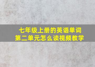 七年级上册的英语单词第二单元怎么读视频教学