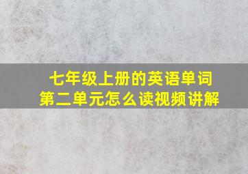 七年级上册的英语单词第二单元怎么读视频讲解