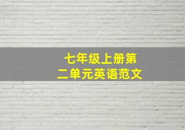 七年级上册第二单元英语范文