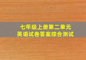 七年级上册第二单元英语试卷答案综合测试