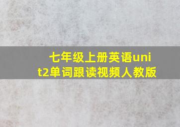 七年级上册英语unit2单词跟读视频人教版