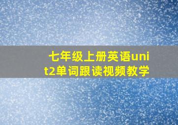 七年级上册英语unit2单词跟读视频教学