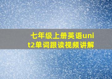 七年级上册英语unit2单词跟读视频讲解