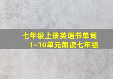 七年级上册英语书单词1~10单元朗读七年级