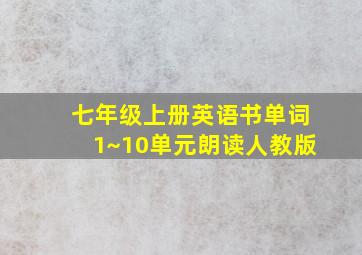 七年级上册英语书单词1~10单元朗读人教版