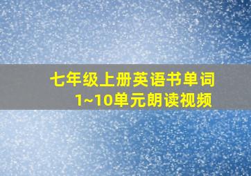 七年级上册英语书单词1~10单元朗读视频