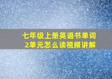 七年级上册英语书单词2单元怎么读视频讲解