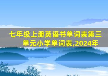 七年级上册英语书单词表第三单元小学单词表,2024年