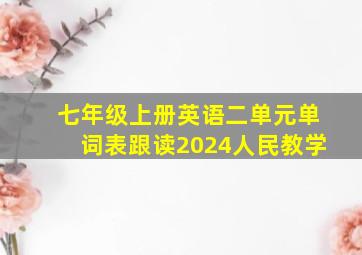 七年级上册英语二单元单词表跟读2024人民教学