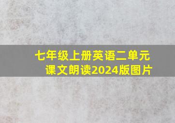 七年级上册英语二单元课文朗读2024版图片