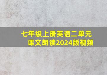 七年级上册英语二单元课文朗读2024版视频