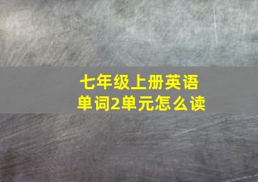 七年级上册英语单词2单元怎么读