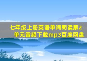 七年级上册英语单词朗读第2单元音频下载mp3百度网盘