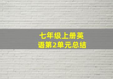 七年级上册英语第2单元总结